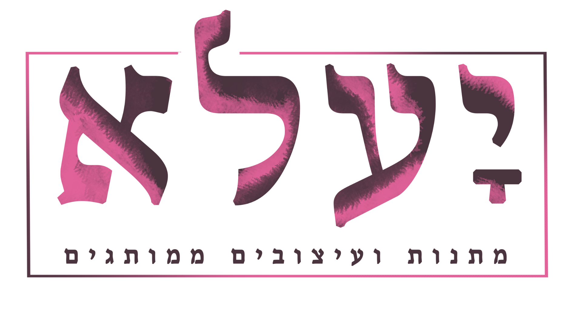 יעלא מתנות ועיצובים ממותגים